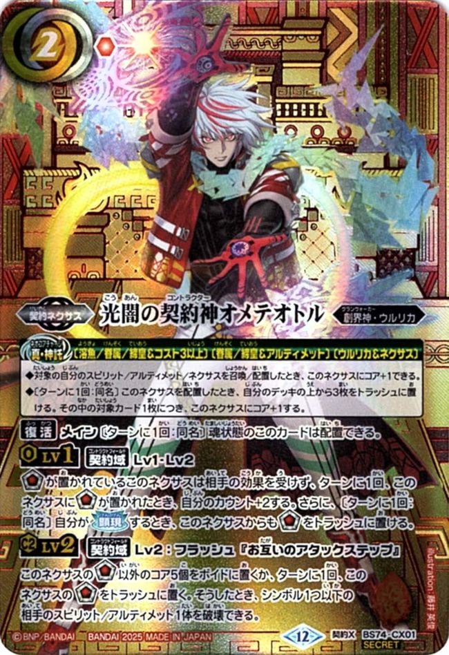 CX】光闇の契約神オメテオトル（色箔SECRET）《BS74-CX01》