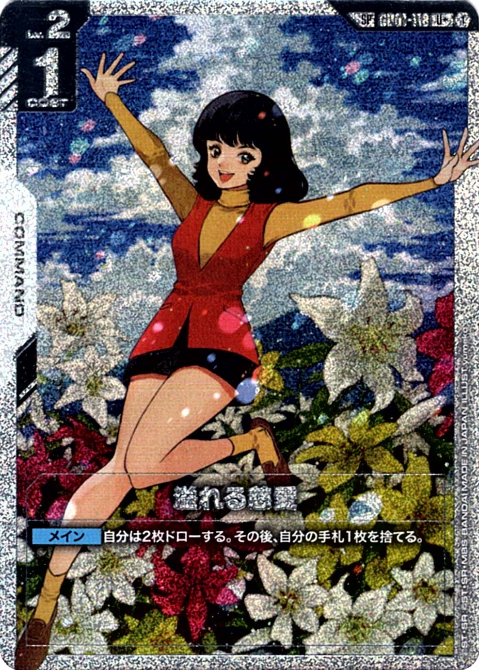 SP】溢れる慈愛（スペシャル）《GD01-118》