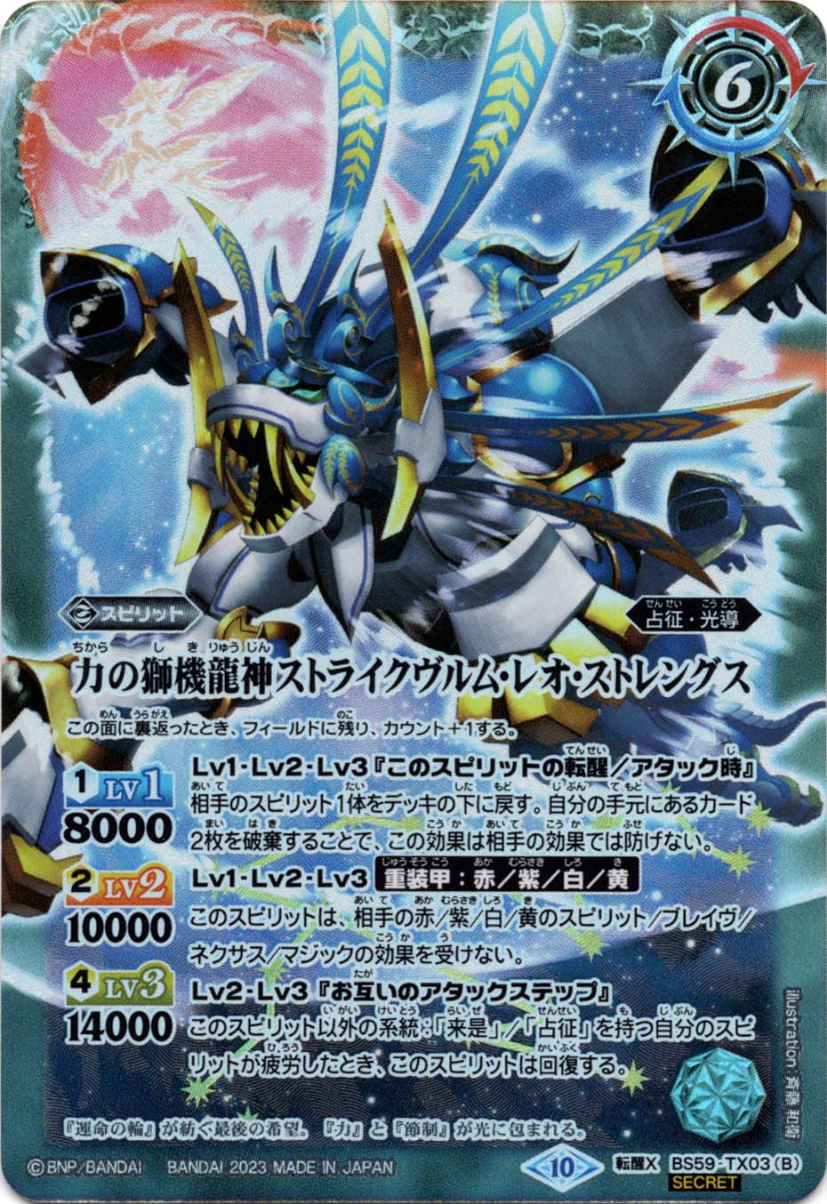 転醒X】スティールムーンミラージュ／力の獅機龍神ストライクヴルム