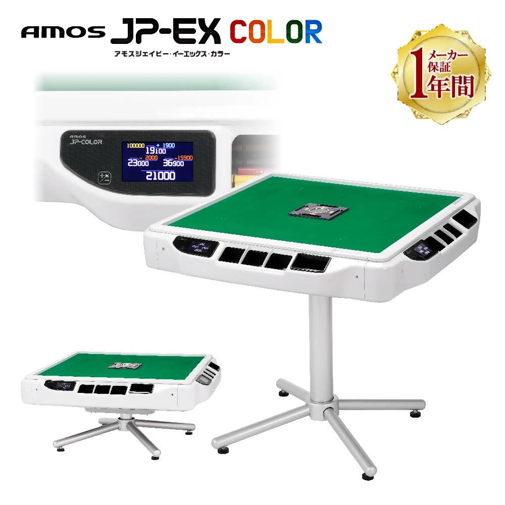 AMOS JP-EX COLOR 座卓兼用タイプ | AMOS公式ショップ