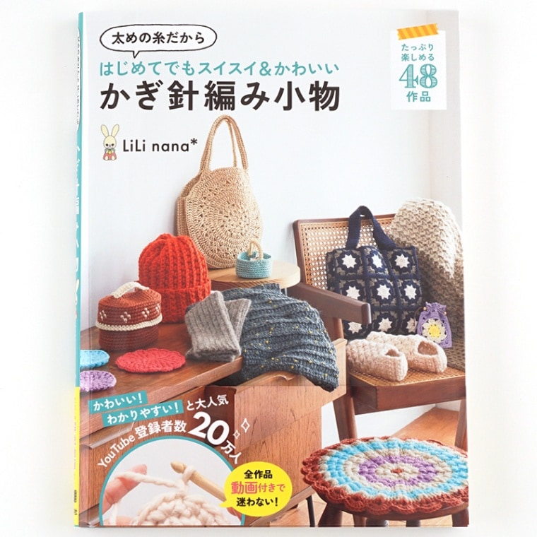 A-480】太めの糸だからはじめてでもスイスイ＆かわいい かぎ針編み小物