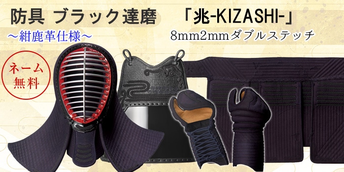 剣道具セット ブラック達磨「兆」（8mm2mmダブルステッチ） | 剣道防具