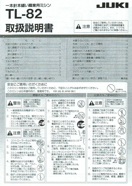 取扱説明書（JUKI 職業用ミシン「TL-82」用）【メール便での発送OK