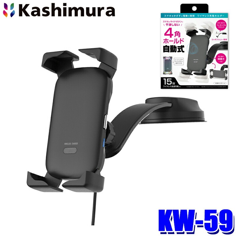 KW-59 カシムラ Kashimura 自動開閉式 ワイヤレス充電ホルダー 4角