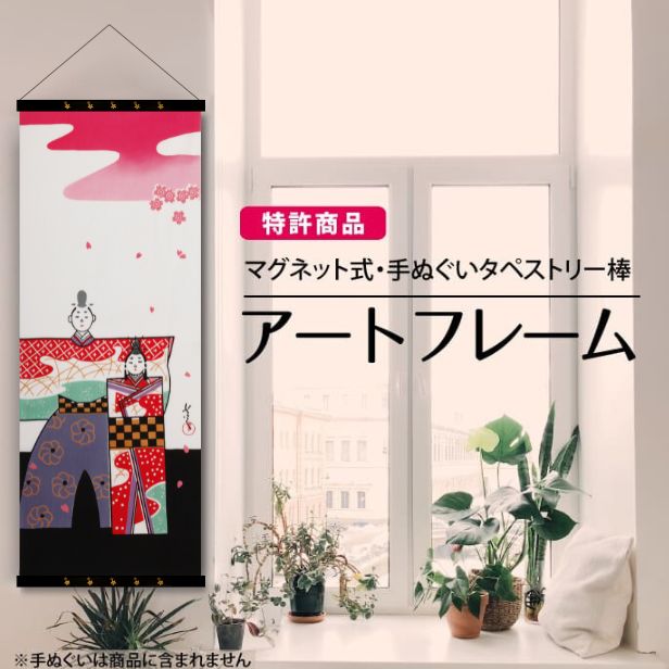 手ぬぐい額・タぺストリー棒を探す｜麻布十番 麻の葉 オンラインショップ