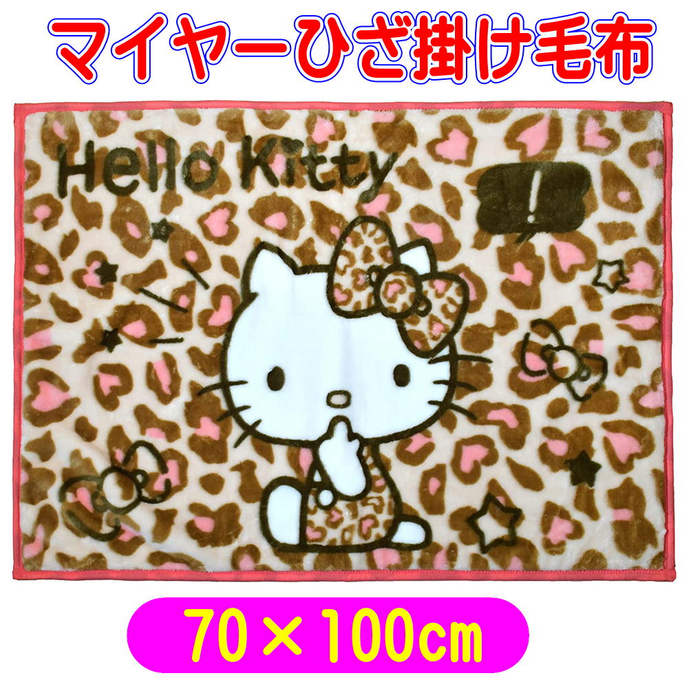 ハローキティ ピンクブラウンレオパード ひざ掛け毛布 ブランケット