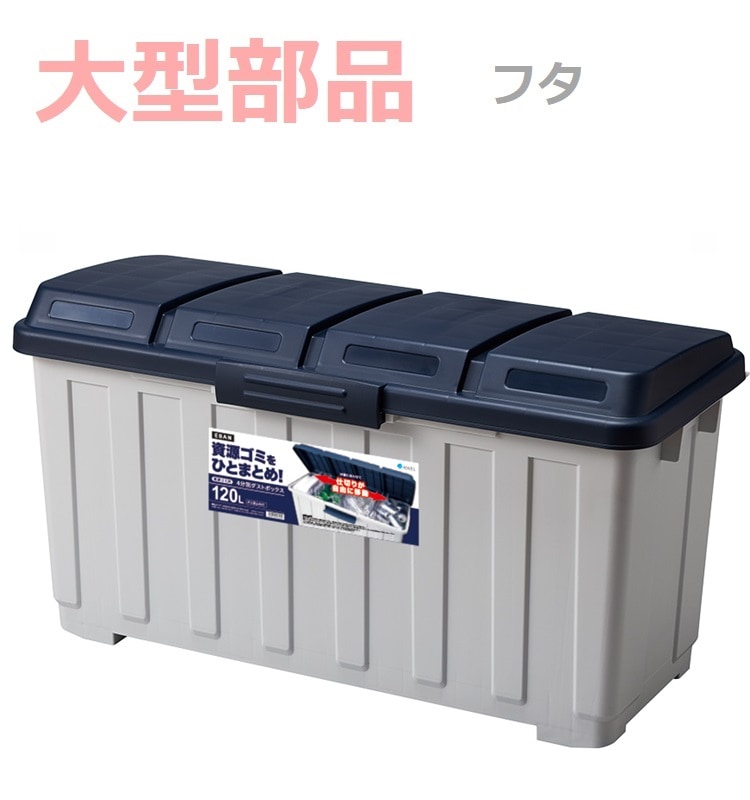 大型部品】4分別ダストボックス120L ブルー の交換部品パーツ