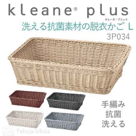 洗える抗菌素材 脱衣カゴ(L) W53×D38×H14cm