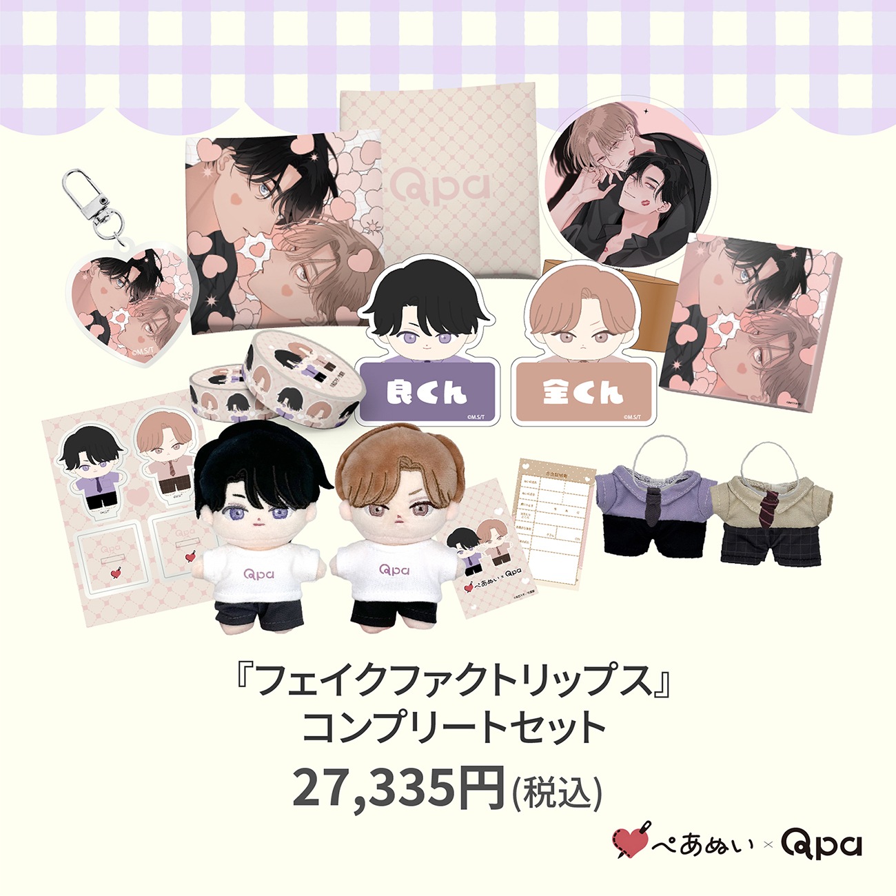 受注生産商品】『フェイクファクトリップス』コンプリートセット | 全