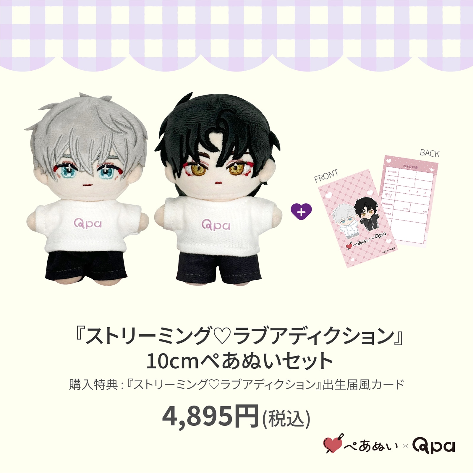 受注生産商品】『ストリーミング♡ラブアディクション』10cmぺあ