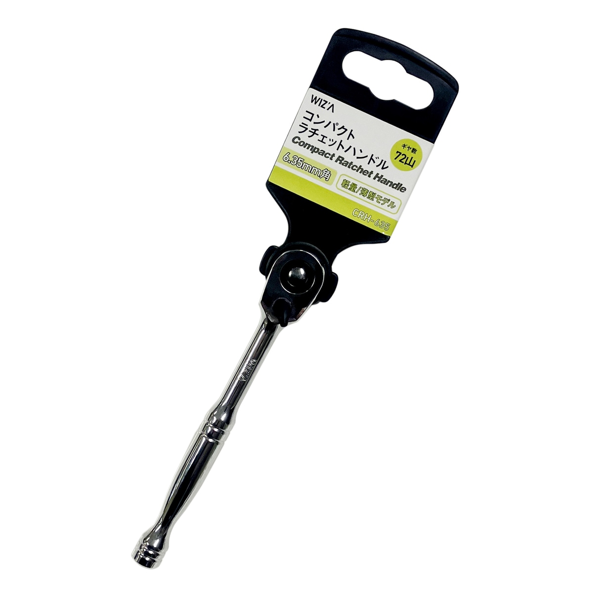 ウイザ WIZA コンパクトラチェットハンドル 差込角6.35mm 72山 CRH-635