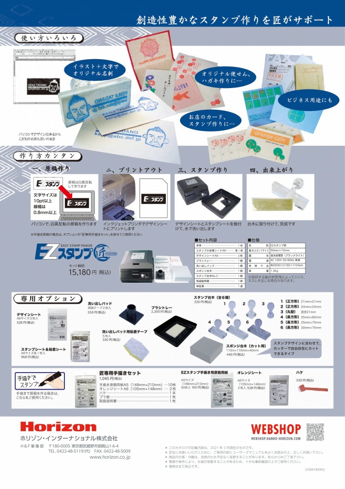 ホリゾン EZスタンプ匠 (本格的スタンプ作成キット) [旧 太陽精機