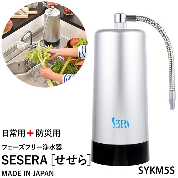 サイテックス フェーズフリー浄水器 SESERA せせら スタンダードタイプ