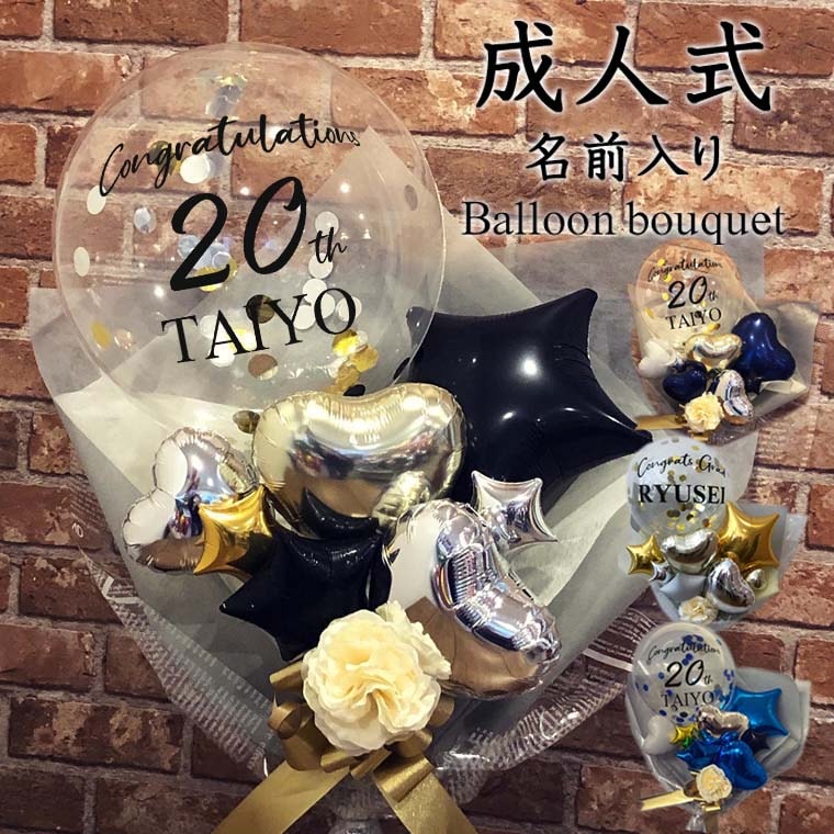 RISA]成人式バルーン花束 名前入りコンフェッティバルーンブーケ