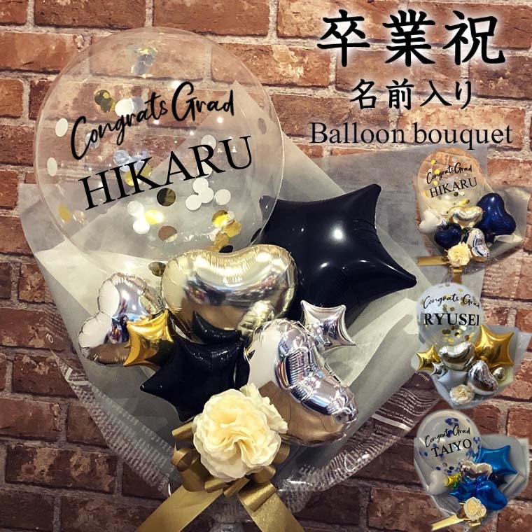 祝卒業RISA]卒業式用 名前入りコンフェッティバルーン花束タイプダーク