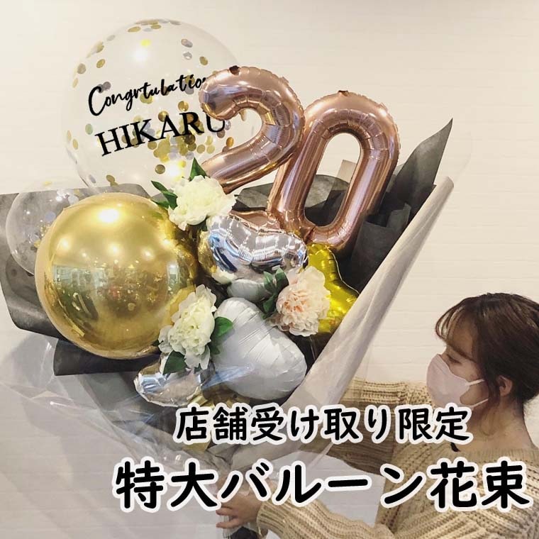 超特大]大きい！成人式用名前入り特大バルーン花束（店頭受け取り限定）