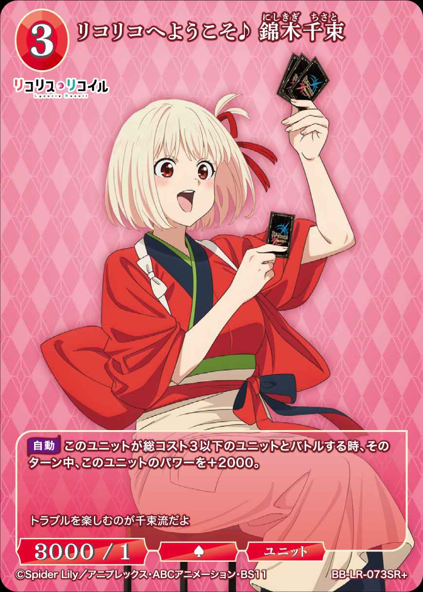 リコリコへようこそ♪ 錦木千束 [SR+](BB-LR-073SR+) | ビルディバイド