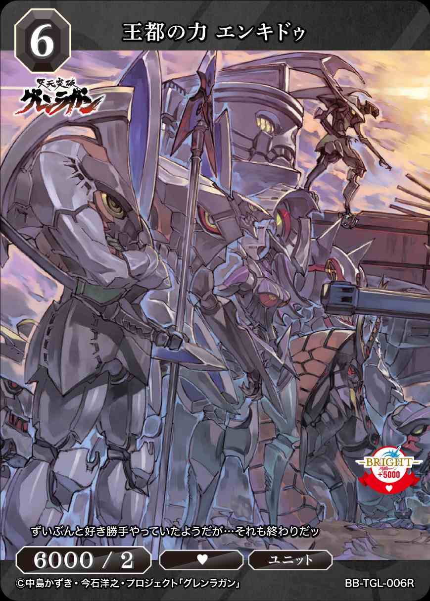 ブースターパック「天元突破グレンラガン」