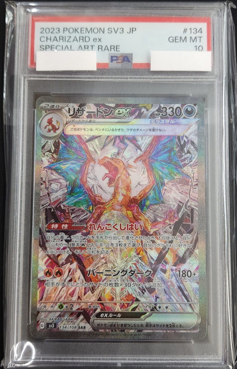 リザードンex《PSA10》 [SAR](SV3-134/108) | ポケモンカードゲーム