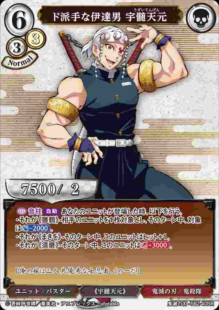 状態B】ド派手な伊達男 宇髄天元 [SR](鬼滅の刃-TB2-40) | ビル