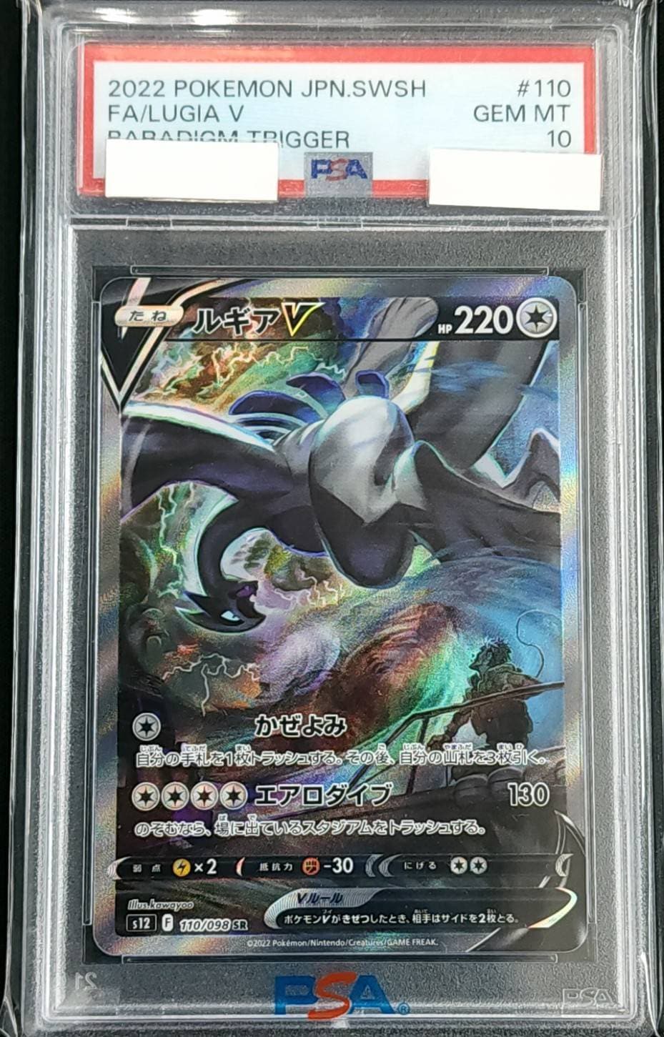 ルギアV SR S12 パラダイムトリガー 110⁄098 ルギアV SR S12