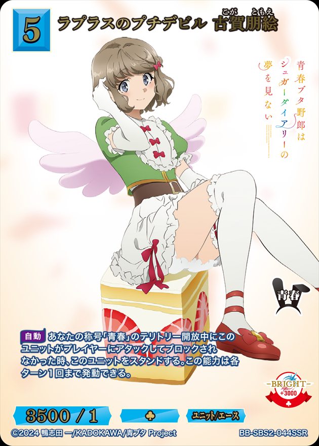 ラプラスのプチデビル 古賀朋絵[SSR](BB-SBS2-044) | ビルディバイド