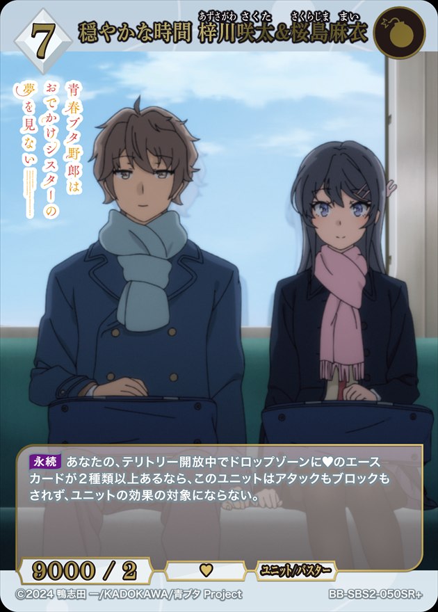 穏やかな時間 梓川咲太&桜島麻衣[SR+](BB-SBS2-050) | ビルディバイド