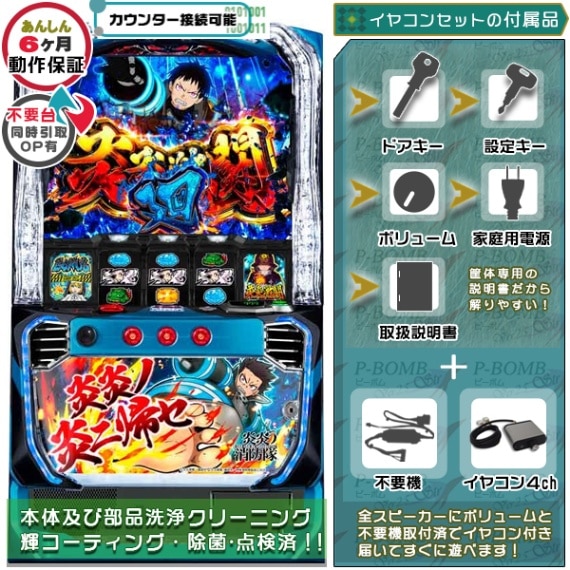 炎炎ノ消防隊 スマスロ 実機 本体 簡易ユニット不要機セット PUSH