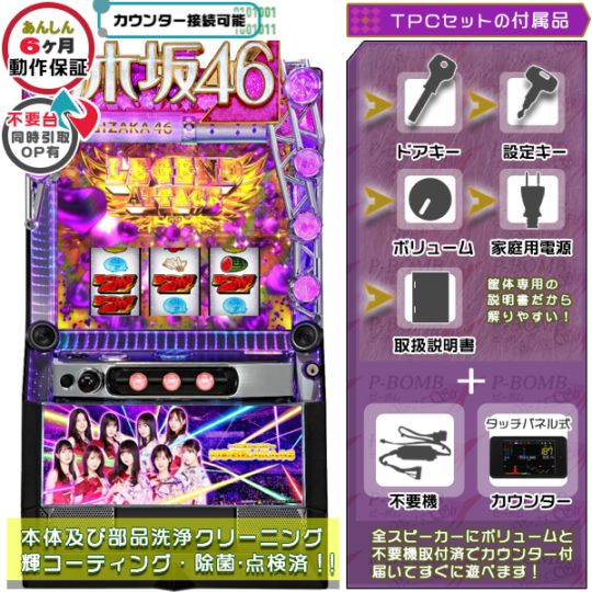 咲-Saki パチスロ 実機本体 メダル不要機セット | 三洋物産・SANYO