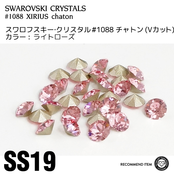 スワロフスキー チャトン 032ライトローズ SS19 | すべての商品