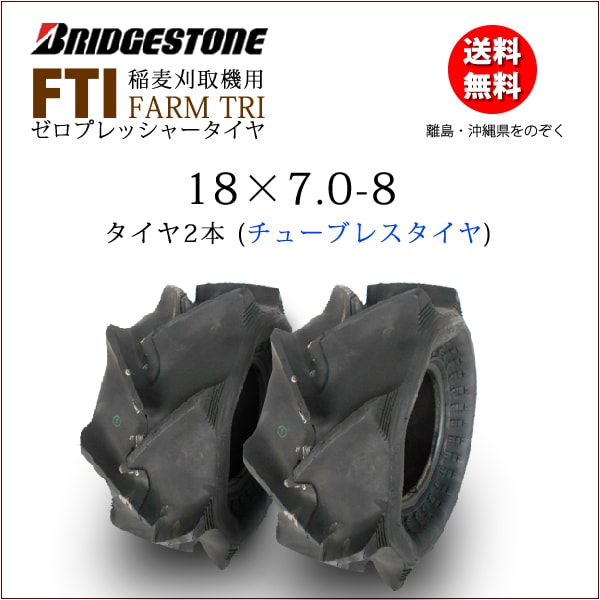 FTI 18X7.0-8 T/L チューブレスタイヤ 2本セット 収穫機（バインダー