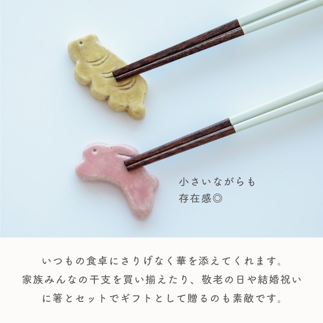箸置き 十二支 Chinese Zodiac | ストアおすすめ商品 | 雑貨と食器