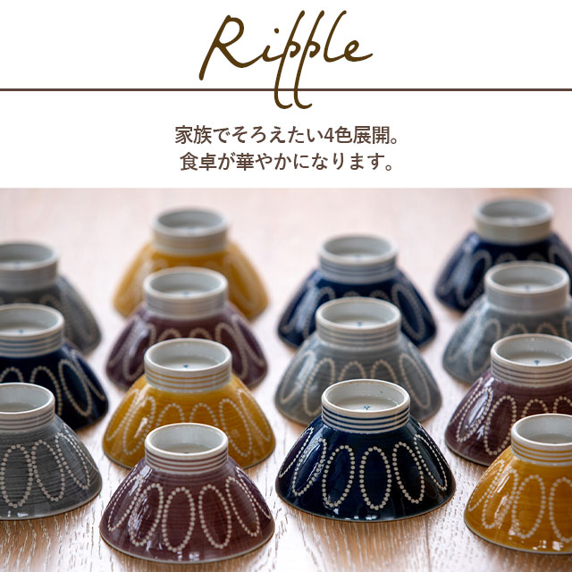 完売】茶碗 Ripple リップル | すべての商品 | 雑貨と食器&ギフト