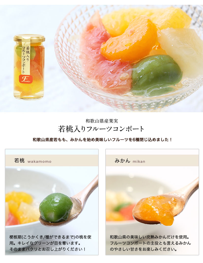 ☆5%OFFクーポン配布中☆ 若桃入フルーツミックスコンポート195g<br