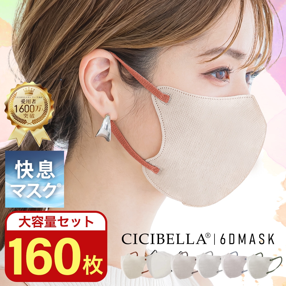 160枚セット]CICIBELLA 快息マスク 20枚 ×8袋 | すべての商品 | CICIBELLA