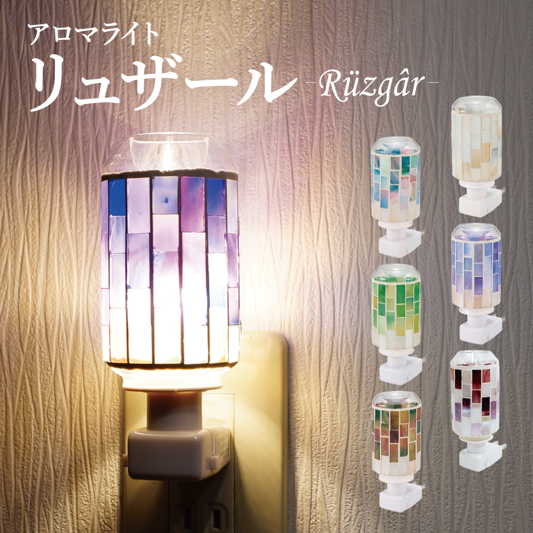 モザイクアロマライト コンセント型 リュザール | カリス成城 WEB SHOP