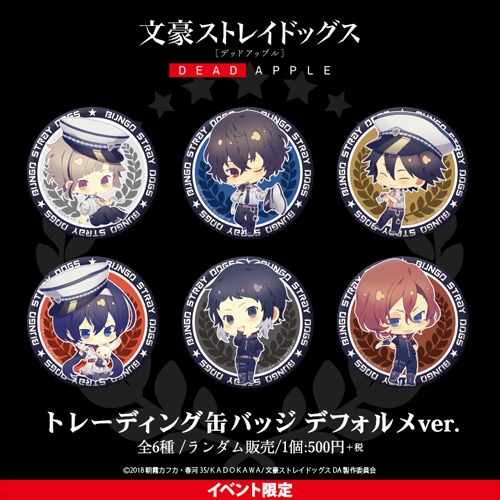 文豪ストレイドッグス DEAD APPLE トレーディング缶バッジ デフォルメ