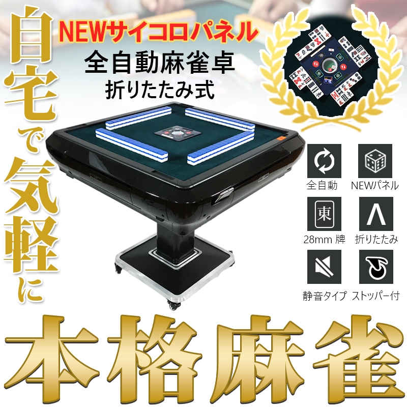 全自動麻雀卓 四角パネル 28ミリ牌×2面＋赤牌点棒 静音 zd-f-jhl28