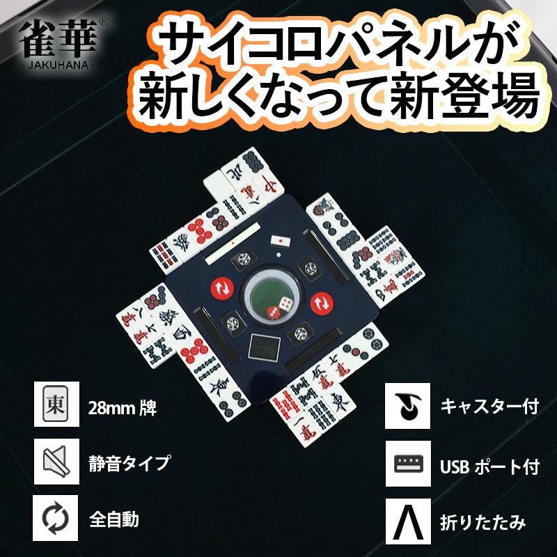 03】全自動麻雀卓 四角パネル 28ミリ牌×2面＋赤牌点棒 静音 zd-f-jhl28