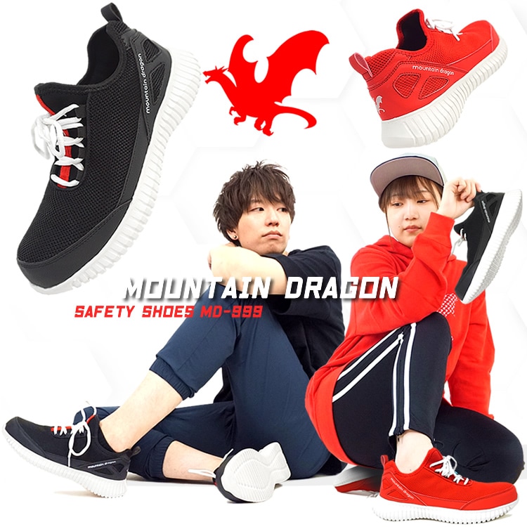 マウンテンドラゴン安全靴 おしゃれ 軽量 メッシュ クッション性