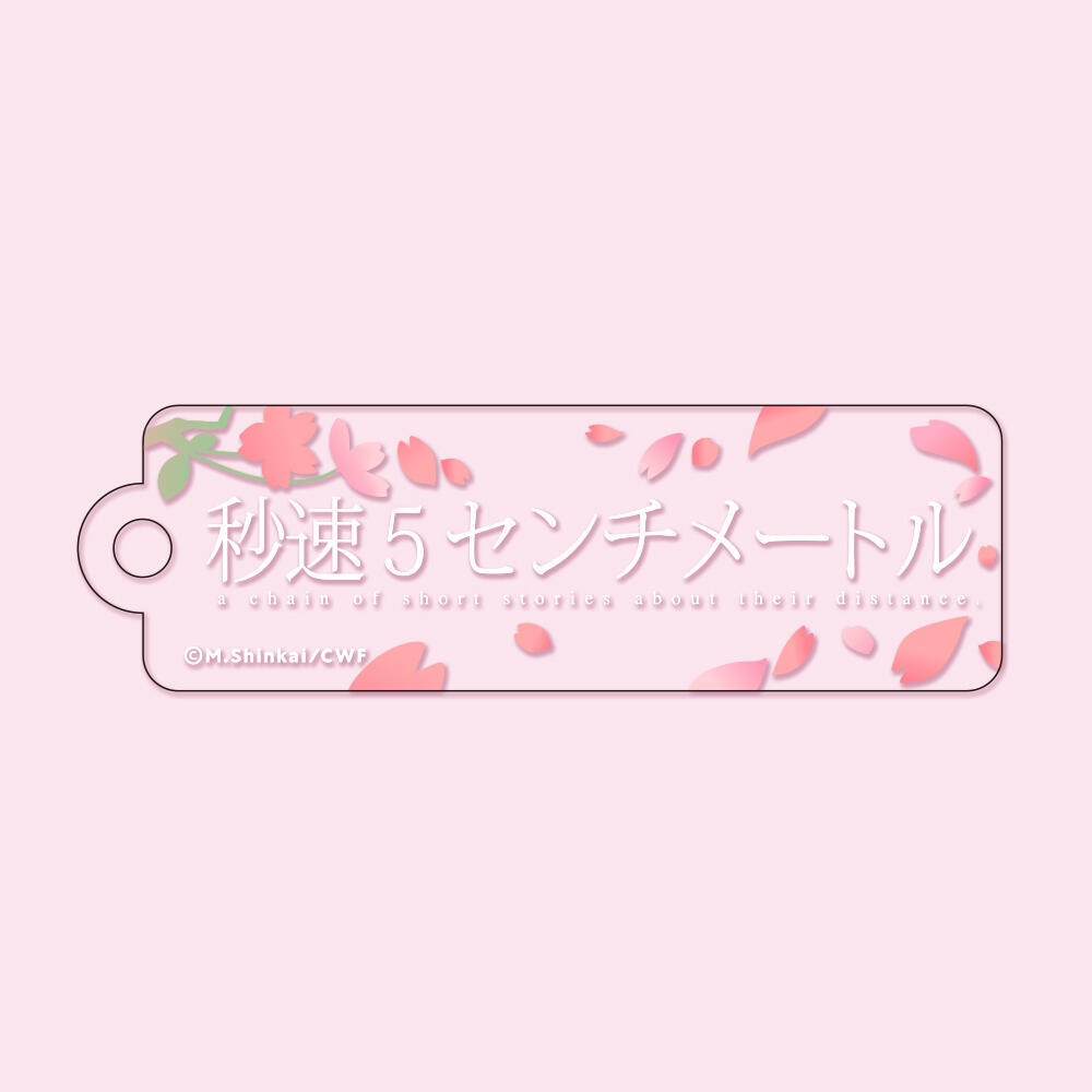 秒速5センチメートル」 スティックキーホルダー | 秒速5センチ