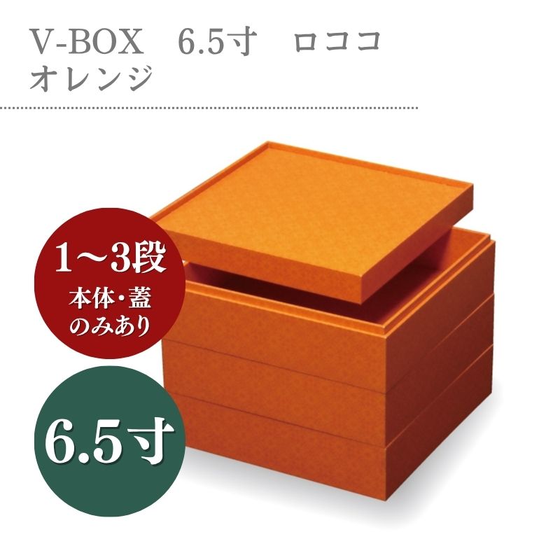 V-BOX 6.5寸 ロココ オレンジ - DAIKOKU ONLINE SHOP