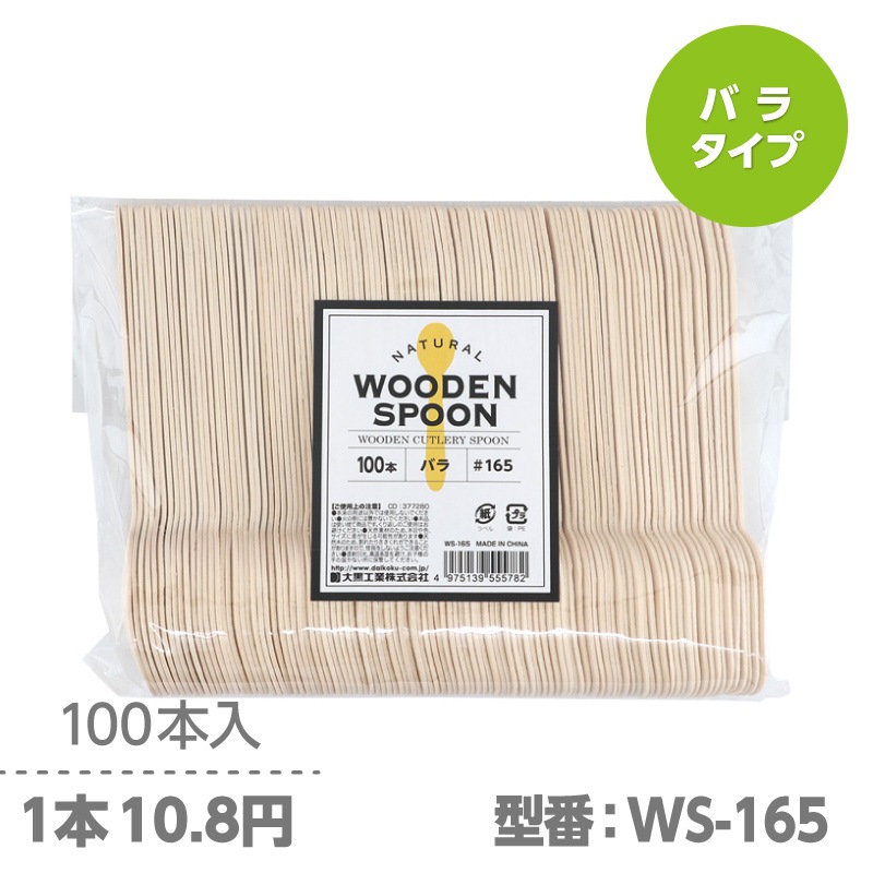 木製スプーン 165㎜ 環境対応商品 使い捨て