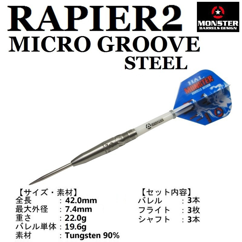 RAPIER2 MICRO GROOVE STEEL レイピア2・マイクログルーヴ [MONSTER