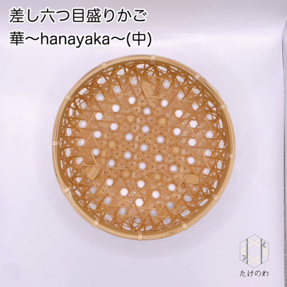 受注生産】差し六つ目盛りかご 華～hanayaka～（中） | 工芸品,竹細工