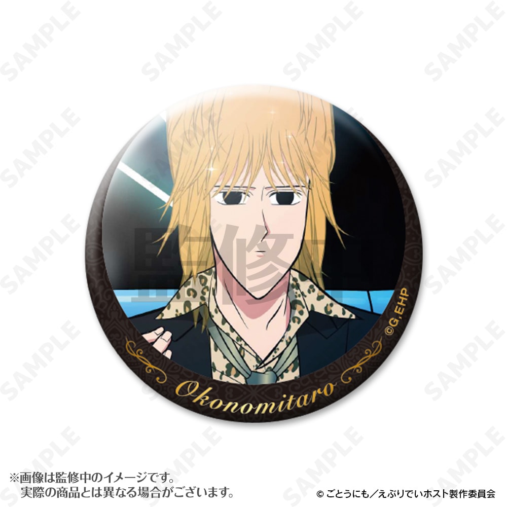 予約販売】えぶりでいホスト おこのみ太郎指名缶バッジ | キャラログ