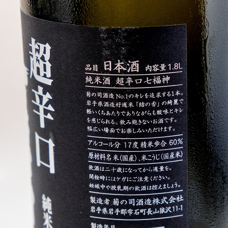 七福神 超辛口純米 1800ml | 岩手『七福神』菊の司酒造 | 日本酒専門店