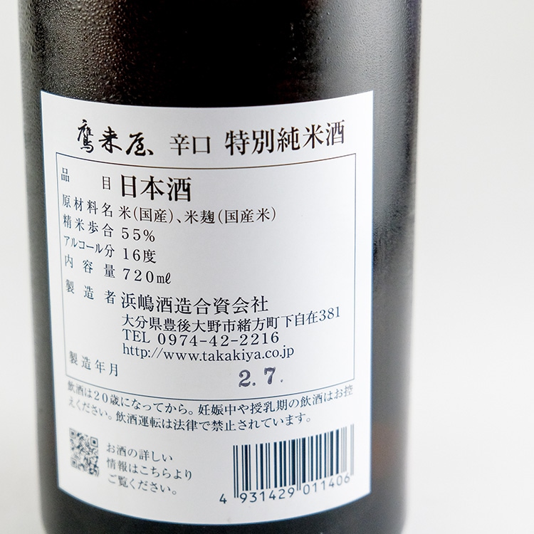 鷹来屋 辛口特別純米 720ml | 大分『鷹来屋』浜嶋酒造 | 日本酒専門店
