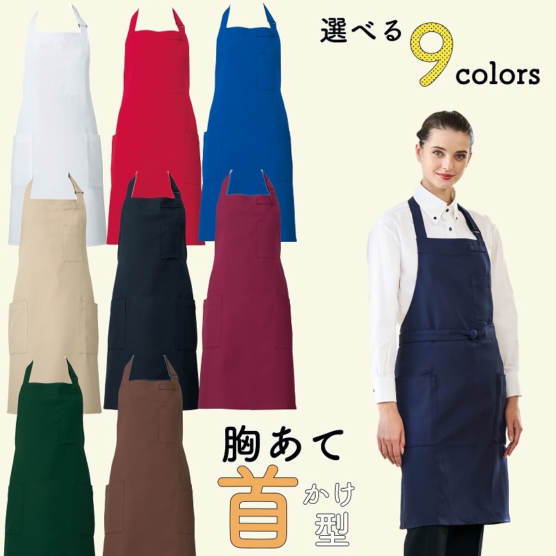 公式] アルベ イージーケア首かけエプロン T8091