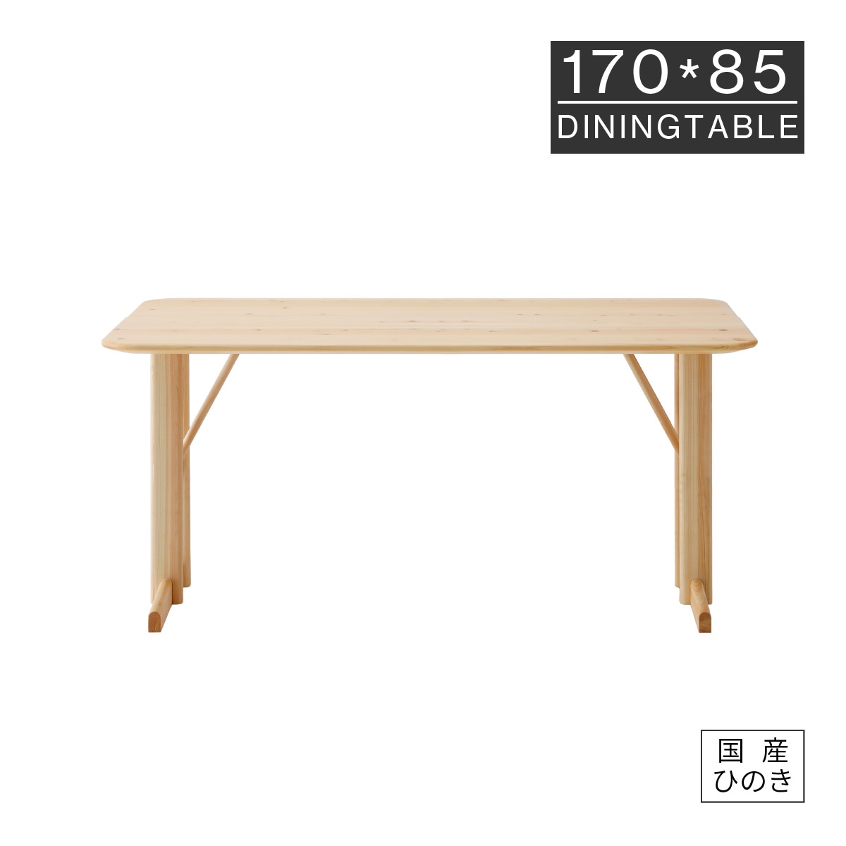 幅170］ ダイニングテーブル 6人掛け 国産 ひのき 幅 170cm 北欧 天然